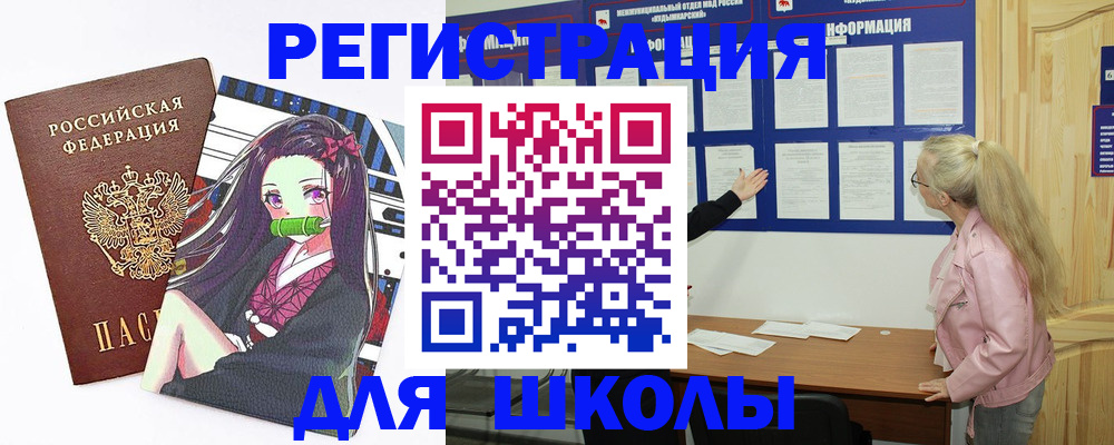 прописка для школы в Черкесске